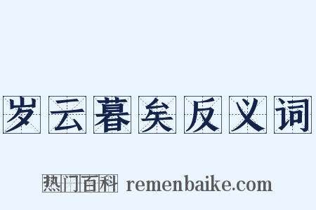 岁云暮矣反义词是什么意思的图片